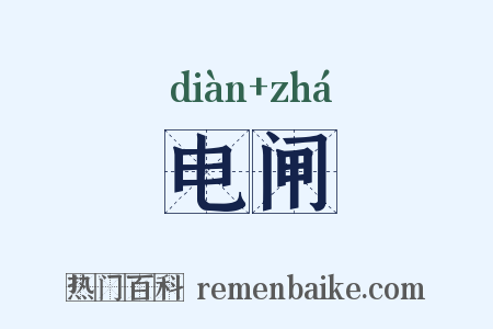 电闸是什么意思的图片